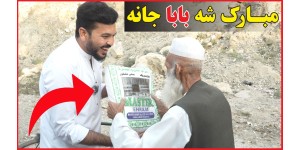 Congratulations, Baba Jan